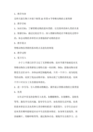 北師大版七下生物22.4動物的主要類群教案（沈老師公開課作品）.docx