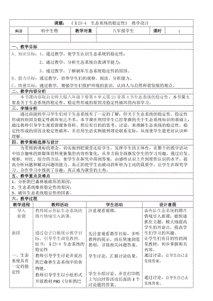 北師大版七下生物23.4《生態系統的穩定性》教案（錢老師公開課作品）.docx