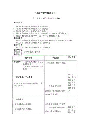 北師大版七下生物22.2原生生物的主要類群教案（李老師公開課作品）.docx
