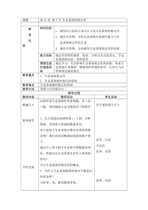 北師大版七下生物23.4《生態系統的穩定性》教案（鄭老師公開課作品）.docx