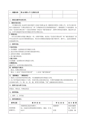 北師大版七下生物22.1《生物的分類》教案（孫老師公開課作品）.docx