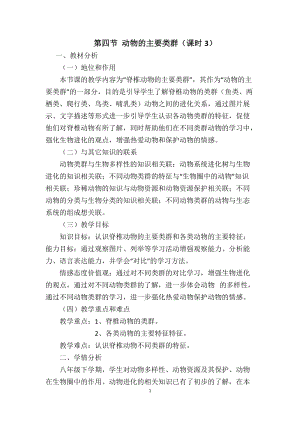 北師大版七下生物22.4動物的主要類群教案（蔣老師公開課作品）.docx