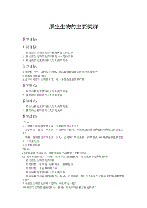 北師大版七下生物22.2原生生物的主要類群教案（鄭老師公開課作品）.docx