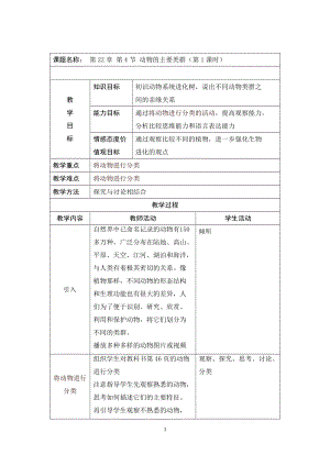 北師大版七下生物22.4動物的主要類群教案（衛老師公開課作品）.docx