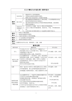 北師大版七下生物24.1人口增長(zhǎng)與計(jì)劃生育教案（錢老師公開課作品）.docx