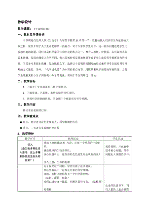 北師大版七下生物21.1《第1節 生命的起源》教案（孫老師公開課作品）.docx