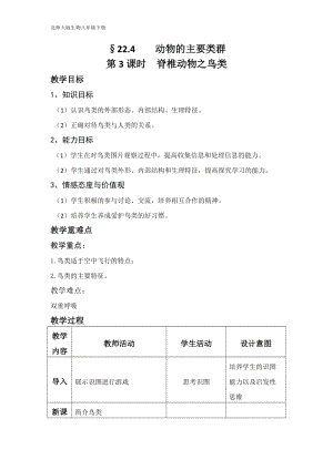 北師大版七下生物22.4動物的主要類群教案（馮老師公開課作品）.docx