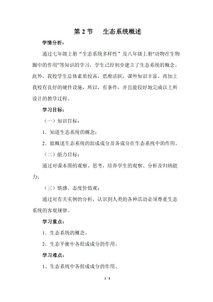 北師大版七下生物23.2《生態系統概述》教案（馮老師公開課作品）.docx