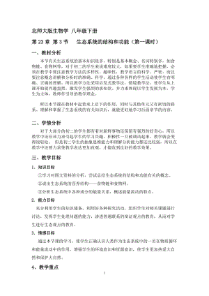 北師大版七下生物23.3生態系統的結構和功能教案（錢老師公開課作品）.docx