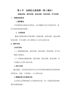 北師大版七下生物22.4動物的主要類群教案（吳老師公開課作品）.docx