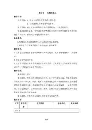 北師大版七下生物21.2《生物的進化》教案（孫老師公開課作品）.docx