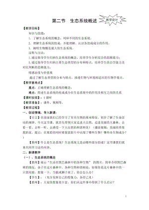 北師大版七下生物23.2《生態系統概述》教案（錢老師公開課作品）.docx