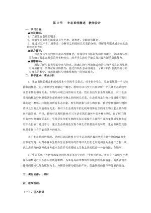 北師大版七下生物23.2《生態系統概述》教案（衛老師公開課作品）.docx
