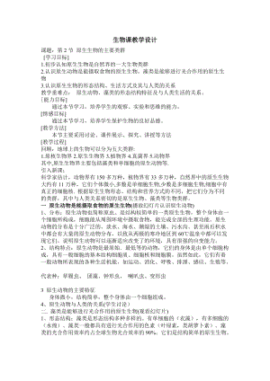 北師大版七下生物22.2原生生物的主要類群教案（陳老師公開課作品）.docx