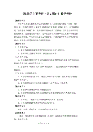 北師大版七下生物22.3《植物的主要類群》教案（王老師公開課作品）.docx