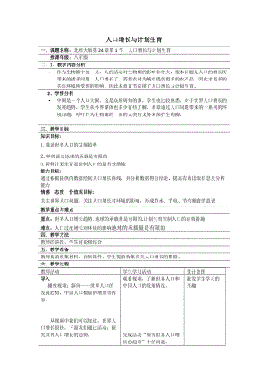 北師大版七下生物24.1人口增長(zhǎng)與計(jì)劃生育教案（李老師公開課作品）.docx