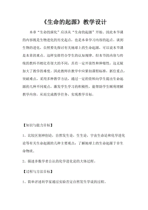 北師大版七下生物21.1《第1節 生命的起源》教案（周老師公開課作品）.docx