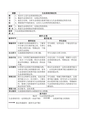 北師大版七下生物23.4《生態系統的穩定性》教案（周老師公開課作品）.docx