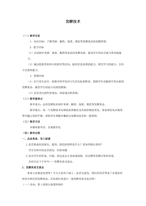 北師大版七下生物25.1發(fā)酵技術(shù)教案（趙老師公開課作品）.docx