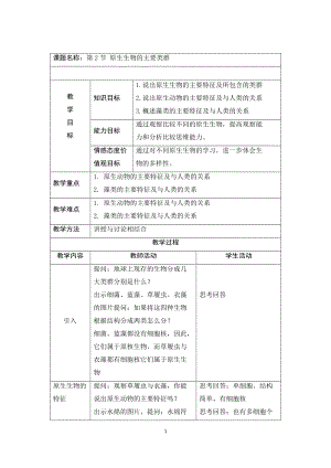 北師大版七下生物22.2原生生物的主要類群教案（孫老師公開課作品）.docx