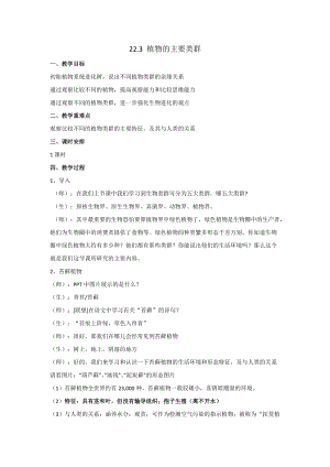 北師大版七下生物22.3《植物的主要類群》教案（李老師公開課作品）.docx