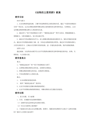 北師大版七下生物22.4《動物的主要類群》教案（韓老師公開課作品）.docx