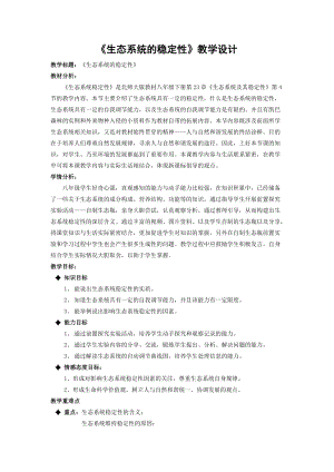 北師大版七下生物23.4《生態系統的穩定性》教案（施老師公開課作品）.docx