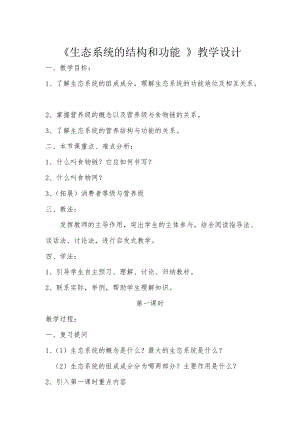 北師大版七下生物23.2《生態系統概述》教案（褚老師公開課作品）.docx