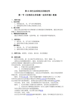 北師大版七下生物23.1生物的生存依賴一定的環境教案（吳老師公開課作品）.docx