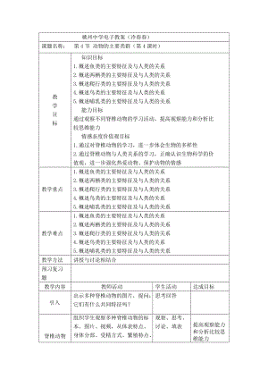 北師大版七下生物22.4《動物的主要類群》教案（王老師公開課作品）.docx