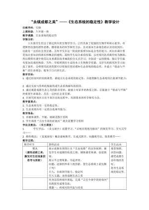 北師大版七下生物23.4《生態系統的穩定性》教案（吳老師公開課作品）.docx