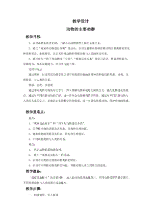 北師大版七下生物22.4動物的主要類群教案（錢老師公開課作品）.docx