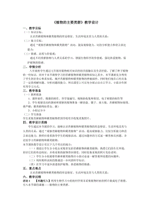 北師大版七下生物22.3《植物的主要類群》教案（韓老師公開課作品）.docx