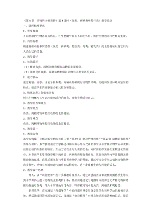 北師大版七下生物22.4動物的主要類群教案（秦老師公開課作品）.docx