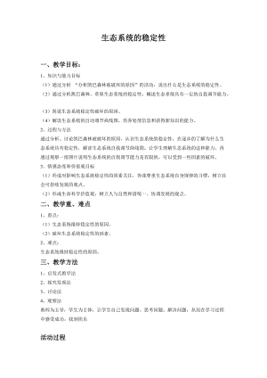 北師大版七下生物23.4《生態系統的穩定性》教案（沈老師公開課作品）.docx