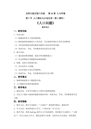 北師大版七下生物24.1人口增長(zhǎng)與計(jì)劃生育教案（趙老師公開課作品）.docx