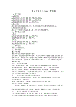 北師大版七下生物22.2原生生物的主要類群教案（周老師公開課作品）.docx