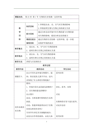 北師大版七下生物23.1生物的生存依賴一定的環境教案（周老師公開課作品）.docx