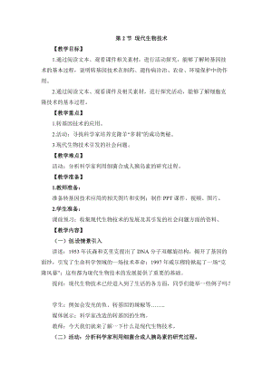 北師大版七下生物25.2現(xiàn)代生物技術(shù)教案（鄭老師公開課作品）.docx