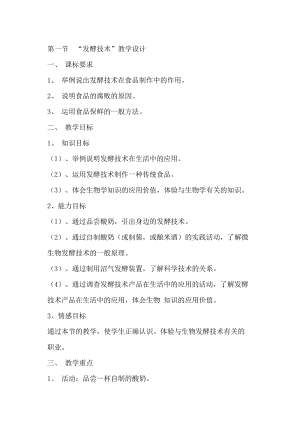 北師大版七下生物25.1發(fā)酵技術(shù)教案（鄭老師公開課作品）.docx