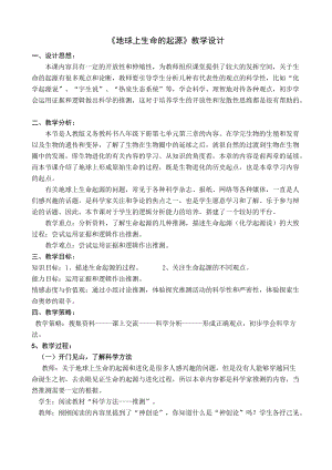 北師大版七下生物21.1《第1節(jié) 生命的起源》教案（錢(qián)老師公開(kāi)課作品）.docx