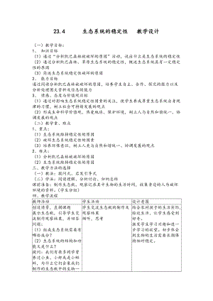 北師大版七下生物23.4《生態系統的穩定性》教案（孫老師公開課作品）.docx
