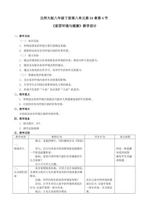 北師大版七下生物24.4家居環境與健康教案（李老師公開課作品）.docx