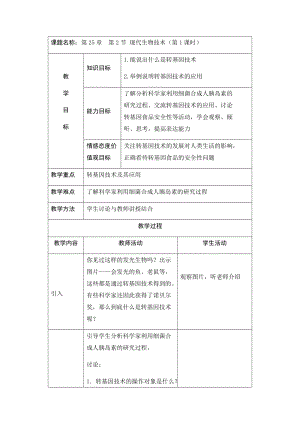 北師大版七下生物25.2現(xiàn)代生物技術(shù)教案（李老師公開課作品）.docx
