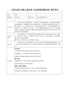 北師大版七下生物23.4《生態系統的穩定性》教案（韓老師公開課作品）.docx