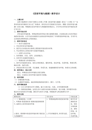 北師大版七下生物24.4家居環境與健康教案（孫老師公開課作品）.docx