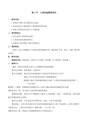 北師大版七下生物21.3《人類的起源與進化》教案（錢老師公開課作品）.docx