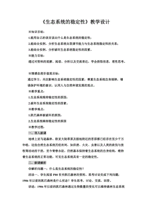 北師大版七下生物23.4《生態系統的穩定性》教案（許老師公開課作品）.docx