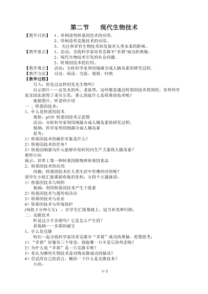 北師大版七下生物25.2現(xiàn)代生物技術(shù)教案（趙老師公開課作品）.docx
