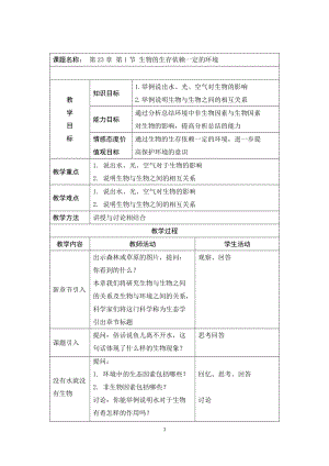 北師大版七下生物23.1生物的生存依賴一定的環境教案（馮老師公開課作品）.docx